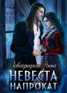 Невеста напрокат (СИ) - Завгородняя Анна Александровна - Читать 📖 Читать онлайн 👀 Читаемые книги читать онлайн бесплатно 🔥 booksread-online.com