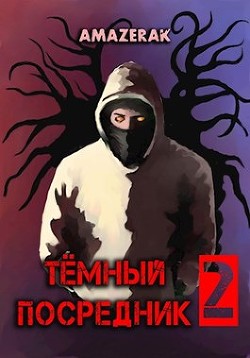 Тёмный посредник 2 (СИ) - "Amazerak" - Читать | Читать онлайн | Читаемые книги читать онлайн бесплатно | booksread-online.com