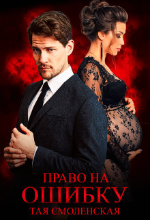 Право на ошибку (СИ) - Смоленская Тая - Читать 📖 Читать онлайн 👀 Читаемые книги читать онлайн бесплатно 🔥 booksread-online.com
