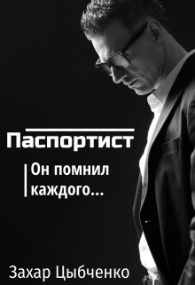 Паспортист (СИ) - Цыбченко Захар - Читать 📖 Читать онлайн 👀 Читаемые книги читать онлайн бесплатно 🔥 booksread-online.com