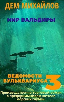 Ведомости Бульквариуса 3 (СИ) - Михайлов Дем - Читать 📖 Читать онлайн 👀 Читаемые книги читать онлайн бесплатно 🔥 booksread-online.com