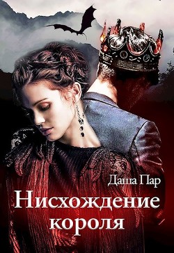 Нисхождение короля (СИ) - Пар Даша Игоревна "Vilone" - Читать | Читать онлайн | Читаемые книги читать онлайн бесплатно | booksread-online.com