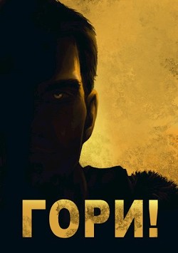 Холодное пламя: Гори! (СИ) - Вишневский Сергей Викторович - Читать 📖 Читать онлайн 👀 Читаемые книги читать онлайн бесплатно 🔥 booksread-online.com