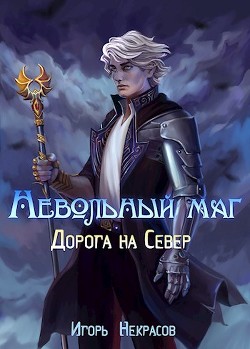 Дорога на Север (СИ) - Некрасов Игорь - Читать | Читать онлайн | Читаемые книги читать онлайн бесплатно | booksread-online.com