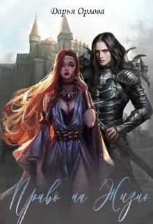 Право на Жизнь (СИ) - Орлова Дарья - Читать Читать онлайн Читаемые книги читать онлайн бесплатно booksread-online.com