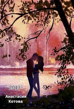 "2013" (СИ) - Котова Анастасия - Читать 📖 Читать онлайн 👀 Читаемые книги читать онлайн бесплатно 🔥 booksread-online.com