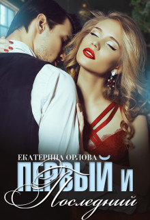 Первый и последний (СИ) - Орлова Екатерина Марковна - Читать 📖 Читать онлайн 👀 Читаемые книги читать онлайн бесплатно 🔥 booksread-online.com