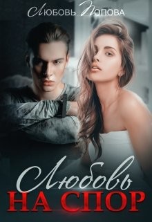 Любовь на спор (СИ) - Попова Любовь - Читать 📖 Читать онлайн 👀 Читаемые книги читать онлайн бесплатно 🔥 booksread-online.com