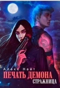 Стражница (СИ) - Найт Алекс - Читать 📖 Читать онлайн 👀 Читаемые книги читать онлайн бесплатно 🔥 booksread-online.com