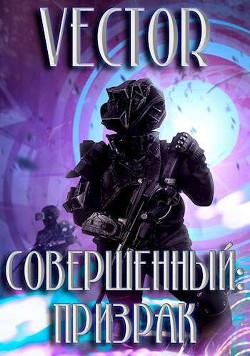Призрак (СИ) - Бобров Всеволод Михайлович - Читать | Читать онлайн | Читаемые книги читать онлайн бесплатно | booksread-online.com