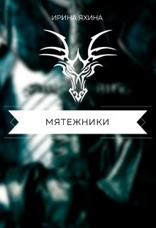 Мятежники (СИ) - Яхина Ирина - Читать Читать онлайн Читаемые книги читать онлайн бесплатно booksread-online.com
