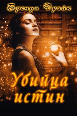 Убийца истин (ЛП) - Дрэйк Бренда - Читать Читать онлайн Читаемые книги читать онлайн бесплатно booksread-online.com