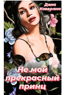 Не мой прекрасный принц (СИ) - Каверана Дана - Читать | Читать онлайн | Читаемые книги читать онлайн бесплатно | booksread-online.com
