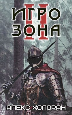 Игрозона [2] (СИ) - Холоран Алекс - Читать 📖 Читать онлайн 👀 Читаемые книги читать онлайн бесплатно 🔥 booksread-online.com