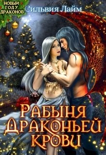 Рабыня драконьей крови (СИ) - Лайм Сильвия - Читать Читать онлайн Читаемые книги читать онлайн бесплатно booksread-online.com