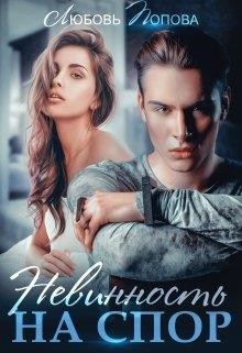 Невинность на спор (СИ) - Попова Любовь - Читать 📖 Читать онлайн 👀 Читаемые книги читать онлайн бесплатно 🔥 booksread-online.com