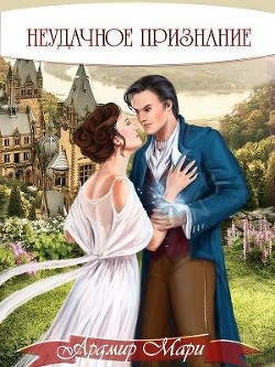 Неудачное признание (СИ) - Мари Ардмир - Читать 📖 Читать онлайн 👀 Читаемые книги читать онлайн бесплатно 🔥 booksread-online.com