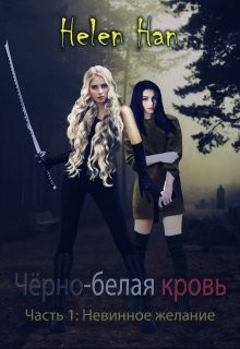Невинное желание (СИ) - "Helen Han" - Читать Читать онлайн Читаемые книги читать онлайн бесплатно booksread-online.com