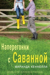 Наперегонки с Саванной (ЛП) - Кеннелли Миранда - Читать 📖 Читать онлайн 👀 Читаемые книги читать онлайн бесплатно 🔥 booksread-online.com