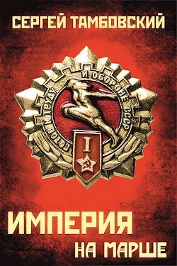 Книга 5. Империя на марше (СИ) - Тамбовский Сергей - Читать 📖 Читать онлайн 👀 Читаемые книги читать онлайн бесплатно 🔥 booksread-online.com