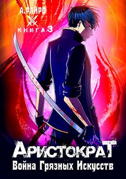 Война Грязных Искусств (СИ) - Райро А. - Читать 📖 Читать онлайн 👀 Читаемые книги читать онлайн бесплатно 🔥 booksread-online.com