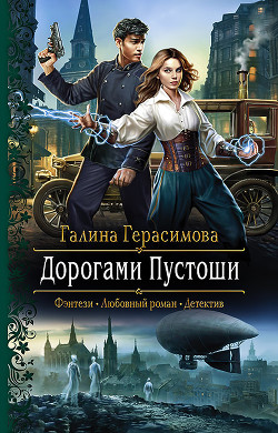 Дорогами Пустоши - Герасимова Галина Васильевна "oginen" - Читать | Читать онлайн | Читаемые книги читать онлайн бесплатно | booksread-online.com