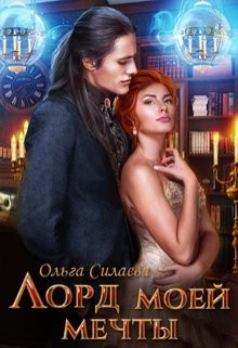 Лорд моей мечты (СИ) - Силаева Ольга - Читать 📖 Читать онлайн 👀 Читаемые книги читать онлайн бесплатно 🔥 booksread-online.com
