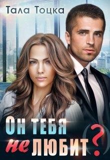 Он тебя не любит(?) (СИ) - Тоцка Тала - Читать 📖 Читать онлайн 👀 Читаемые книги читать онлайн бесплатно 🔥 booksread-online.com
