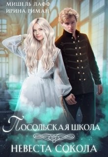 Посольская школа. Невеста Сокола (СИ) - Мор Дэлия - Читать Читать онлайн Читаемые книги читать онлайн бесплатно booksread-online.com