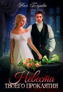 Невеста твоего проклятия (СИ) - Геярова Ная - Читать 📖 Читать онлайн 👀 Читаемые книги читать онлайн бесплатно 🔥 booksread-online.com