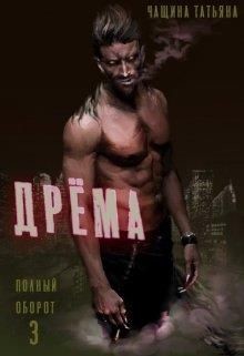 Дрёма (СИ) - Чащина Татьяна - Читать 📖 Читать онлайн 👀 Читаемые книги читать онлайн бесплатно 🔥 booksread-online.com