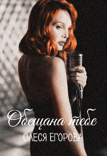 Обещанна тебе (СИ) - Егорова Олеся - Читать 📖 Читать онлайн 👀 Читаемые книги читать онлайн бесплатно 🔥 booksread-online.com