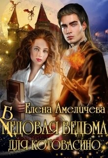Бедовая ведьма для Котовасино (СИ) - Амеличева Елена - Читать 📖 Читать онлайн 👀 Читаемые книги читать онлайн бесплатно 🔥 booksread-online.com