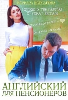 Английский для пенсионеров (СИ) - Корсарова Вапвара - Читать | Читать онлайн | Читаемые книги читать онлайн бесплатно | booksread-online.com