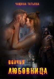 Волчья любовница (СИ) - Чащина Татьяна - Читать 📖 Читать онлайн 👀 Читаемые книги читать онлайн бесплатно 🔥 booksread-online.com