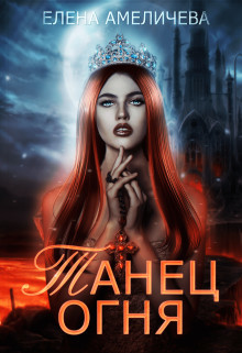 Танец огня (СИ) - Амеличева Елена - Читать 📖 Читать онлайн 👀 Читаемые книги читать онлайн бесплатно 🔥 booksread-online.com