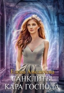Кара Господа (СИ) - Амеличева Елена - Читать 📖 Читать онлайн 👀 Читаемые книги читать онлайн бесплатно 🔥 booksread-online.com