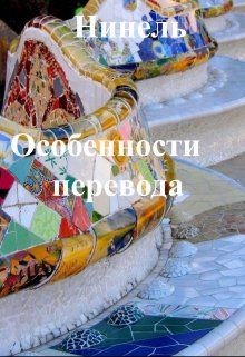 Особенности перевода (СИ) - Мягкова Нинель - Читать 📖 Читать онлайн 👀 Читаемые книги читать онлайн бесплатно 🔥 booksread-online.com