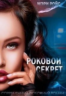 Роковой секрет (СИ) - Ройс Мэри - Читать 📖 Читать онлайн 👀 Читаемые книги читать онлайн бесплатно 🔥 booksread-online.com