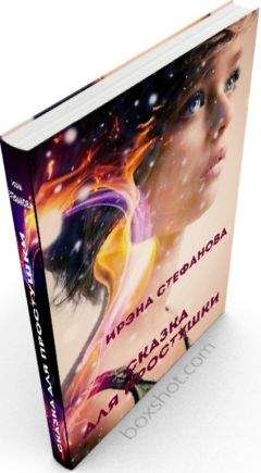 Ирина Стефанова - Сказка для простушки - Читать 📖 Читать онлайн 👀 Читаемые книги читать онлайн бесплатно 🔥 booksread-online.com