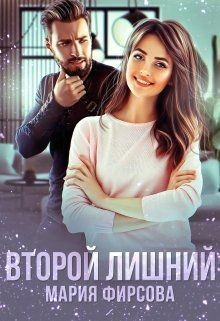 Второй лишний (СИ) - Фирсова Мария - Читать 📖 Читать онлайн 👀 Читаемые книги читать онлайн бесплатно 🔥 booksread-online.com