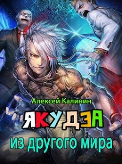 Якудза из другого мира. Том I (СИ) - Калинин Алексей - Читать 📖 Читать онлайн 👀 Читаемые книги читать онлайн бесплатно 🔥 booksread-online.com