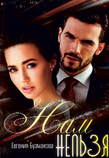 Нам нельзя! (СИ) - Бузмакова Евгения - Читать Читать онлайн Читаемые книги читать онлайн бесплатно booksread-online.com