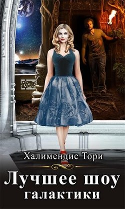Лучшее шоу галактики (СИ) - Халимендис Тори "Тори Халимендис" - Читать | Читать онлайн | Читаемые книги читать онлайн бесплатно | booksread-online.com