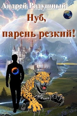Нуб, парень резкий! (СИ) - Радушный Андрей - Читать 📖 Читать онлайн 👀 Читаемые книги читать онлайн бесплатно 🔥 booksread-online.com