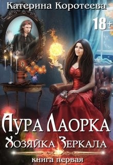 Хозяйка Зеркала (СИ) - Коротеева Катерина - Читать Читать онлайн Читаемые книги читать онлайн бесплатно booksread-online.com