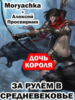 Дочь короля (СИ) - Просвиркин Алексей - Читать Читать онлайн Читаемые книги читать онлайн бесплатно booksread-online.com