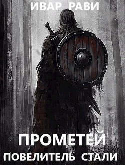 Прометей: повелитель стали (СИ) - Рави Ивар - Читать 📖 Читать онлайн 👀 Читаемые книги читать онлайн бесплатно 🔥 booksread-online.com