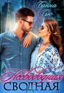 Несвободная сводная (СИ) - Ткаченко Сусанна "Санна Сью" - Читать | Читать онлайн | Читаемые книги читать онлайн бесплатно | booksread-online.com