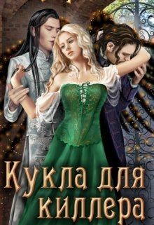 Кукла для киллера (СИ) - Ли Кирана - Читать Читать онлайн Читаемые книги читать онлайн бесплатно booksread-online.com